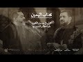 كتاب اليمين | الشيخ حسين الأكرف | ملا قحطان البديري ( الفقرة الأولى )