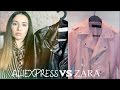 Кожаная куртка с ALIEXPRESS VS ZARA I Как одеваться стильно и не дорого