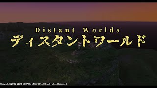 【FINAL FANTASY XI】Distant Worlds（ディスタントワールド）ループ無し