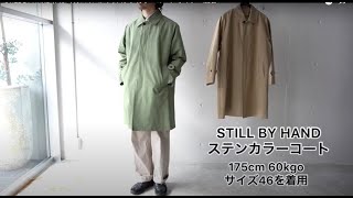 STILL BY HAND (スティルバイハンド) ステンカラーコート ライナー脱着