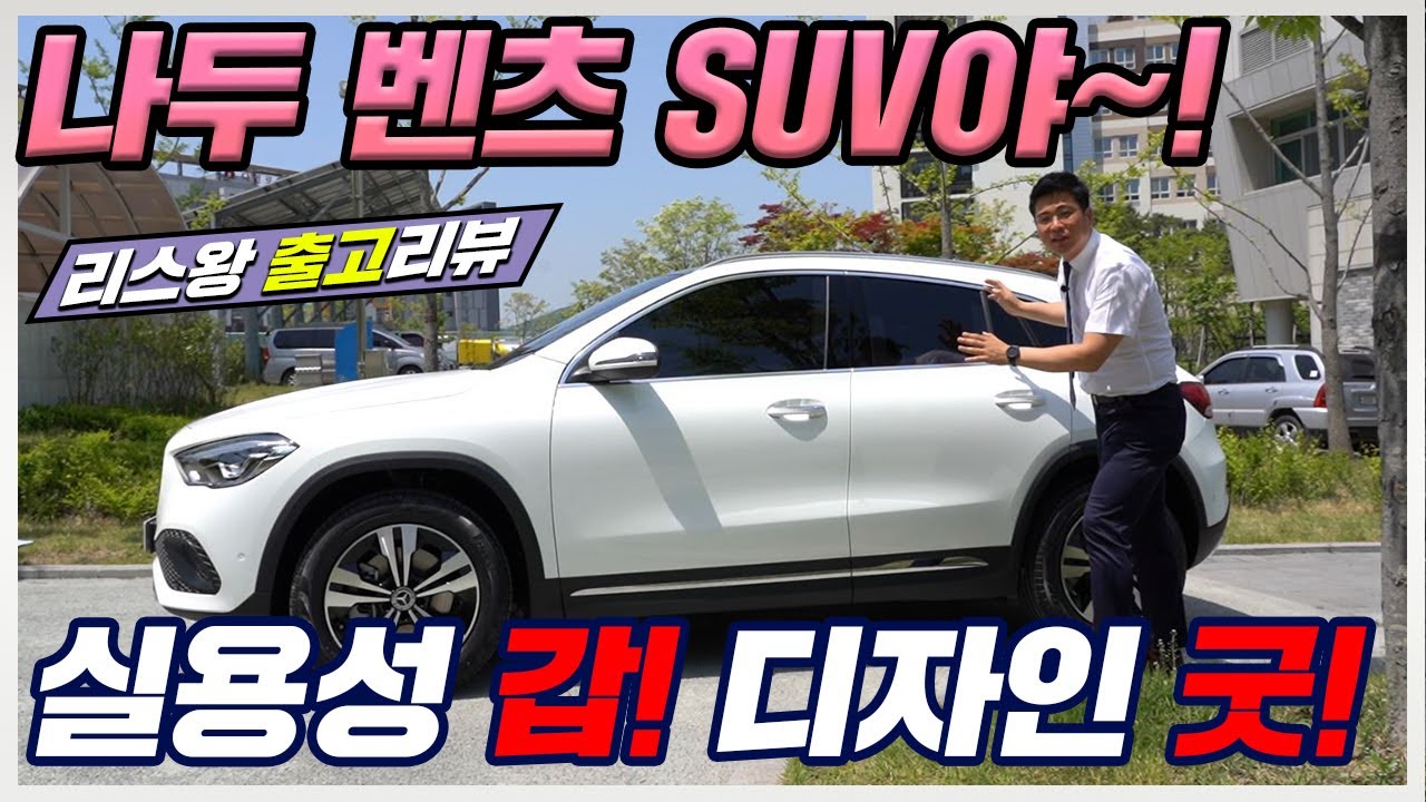 New 신형 벤츠 gla220 가장 실용적인 벤츠 컴팩트 SUV!! 출고리뷰로 소개해드리겠습니다! (ft. 사업자리스)