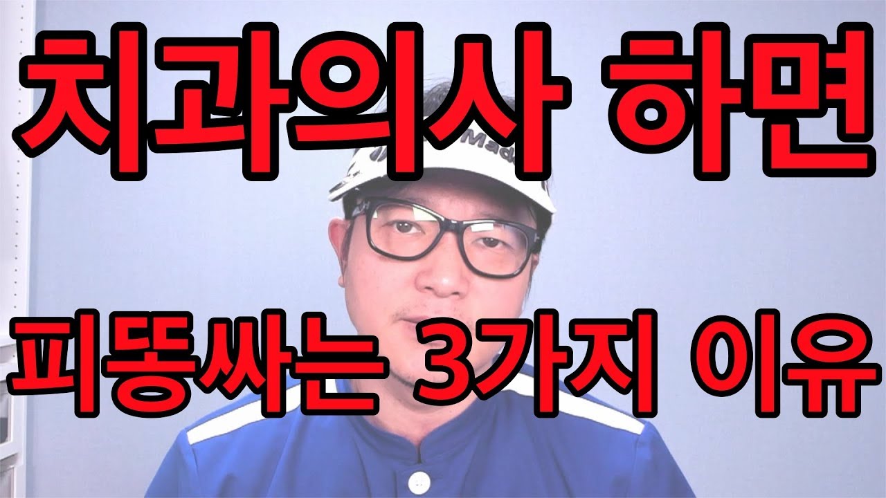 치과의사 17년차가 알려주는 치과의사 하면 안되는 이유. 2015년부터 공급과잉인데 굳이 지옥에 들어오려함? 의대가면 몰라도. 치대전망 최악이니 안하는게 인생승리. 치과의사피똥