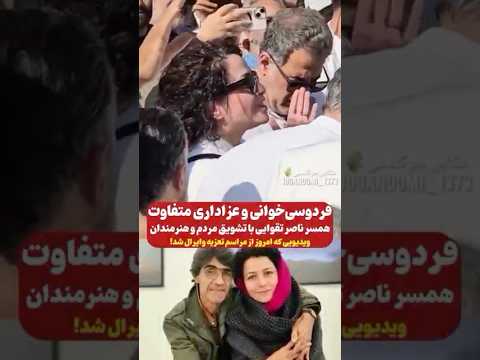 عزاداری متفاوت همسر کارگردان بزرگ سینمای ایران ناصر تقوایی 