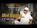 Dawite Mokenen Mee Xiqqoo Gad Taa Imee በአማረኛ ተዘፈነ 