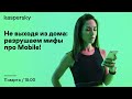 Не выходя из дома: разрушаем мифы про Mobile