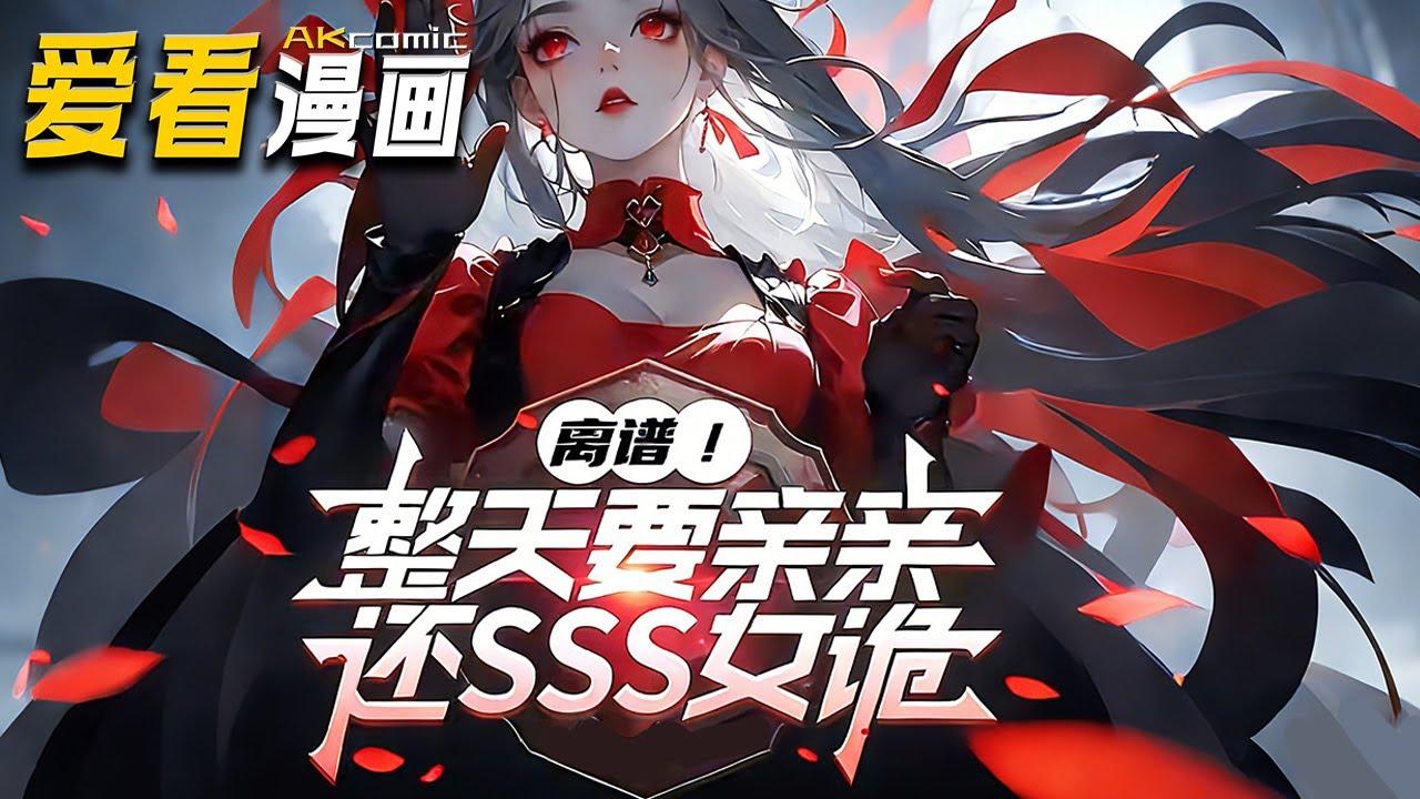 《离谱！整天要亲亲还SSS级女诡》【漫剧最新合集】│ 许飞穿越到诡异世界，在布满死亡危机的规则副本中，他在系统帮助下，把SSS级女诡培养成了守护天使！#逆袭 #穿越 #爱看漫画 #動漫