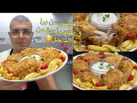 دجاج مقرمش من برا و طايب زبدة من الداخل بطريقة جديدة مع صوص ثومية رائعة