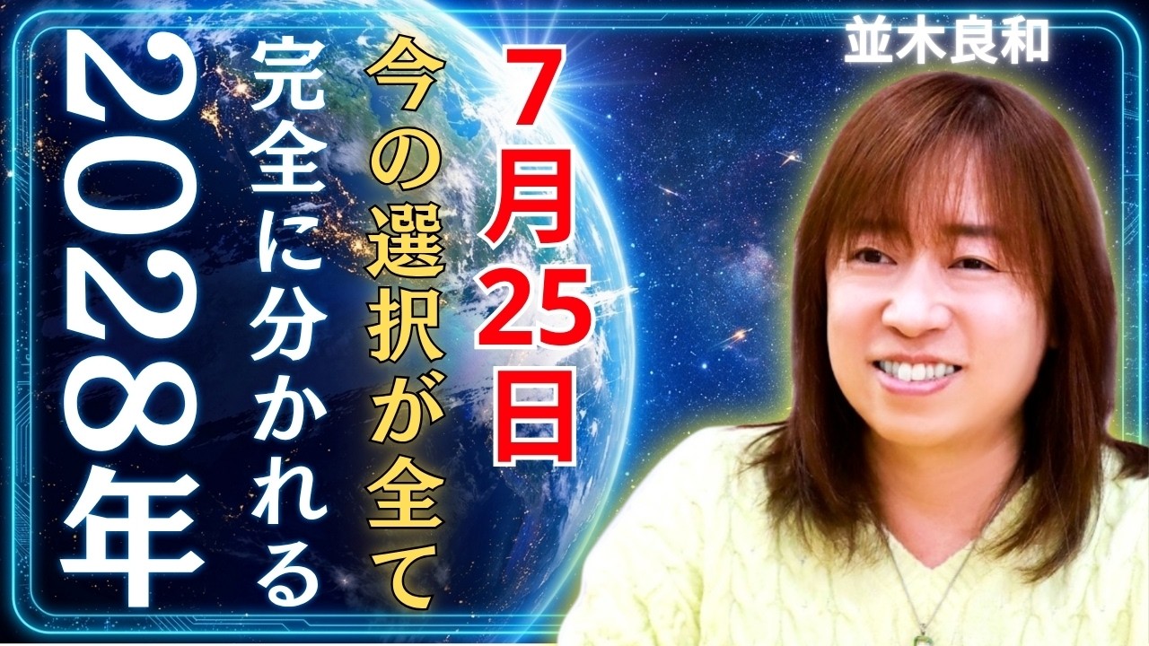 並木良和 最新】 7月25日・【分岐点】秋分2028に向けた新しい地球への