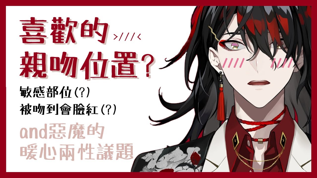 【Nijisanji EN】爹地的親吻部位喜好大公開！(灬ºωº灬)【Vox Akuma / Luxiem】【彩虹社EN中文】