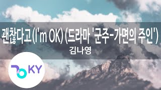 괜찮다고(I'm OK)(드라마 '군주-가면의 주인'(Ruler: Master Of The..))... - 김나영(Kim Na Young) (KY.90203) / KY Karaoke