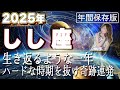 【2025 しし座】2025年獅子座の運勢　生き返るような一年！ハードな時期を抜け奇跡連発