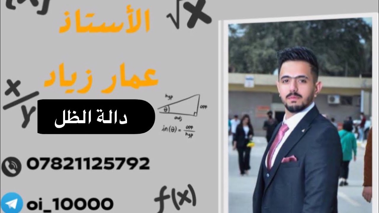 رياضيات الخامس علمي الفصل الرابع دالة الظل tan