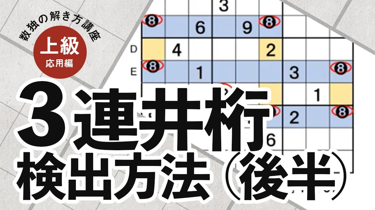 【数独の解き方講座】上級応用編「３連井桁検出方法（後半）」