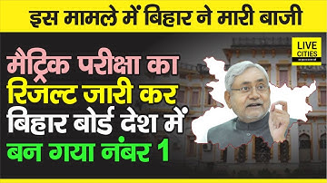 Matric Result 2021 जारी कर Bihar Board देश में बन गया नंबर 1, ऐसे बनाया रिकॉर्ड, जानिए | Bihar News