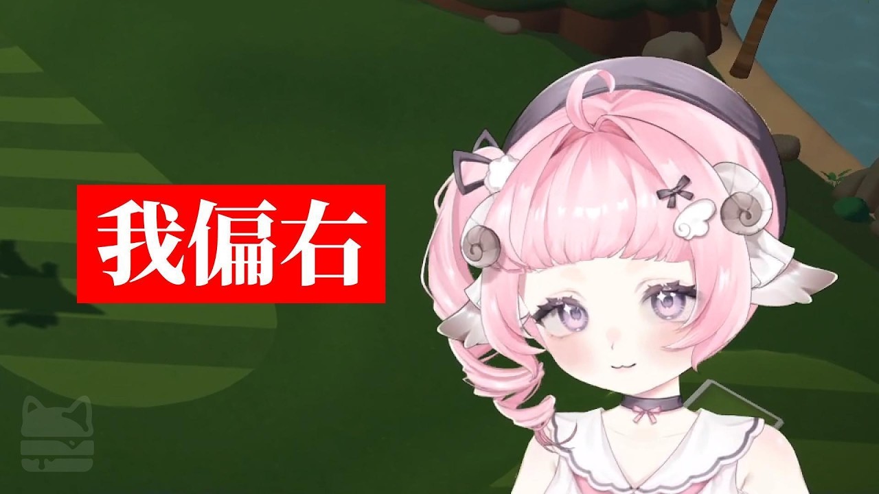 ｜烟花蹦蹦蹦｜高爾夫 - 我偏右ft.油條/米姬/実偷/小鹿/KSP