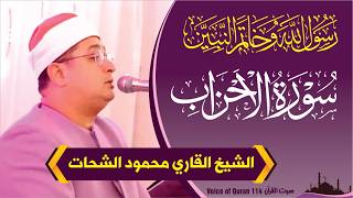 Sheikh Al-Qari Mahmood Shahat (Surah-Al-Ahzaab 38-48) سورۃ الاحزاب
