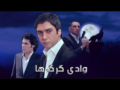 وادی گرگ ها ۱۰۱ قسمت فصل دوم