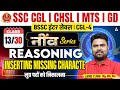 Inserting Missing | SSC CGL 2026 Reasoning Class | BSSC Inter Level/ CGL-4 | by DK Sir