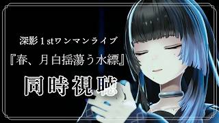 深影の配信のサムネイル画像