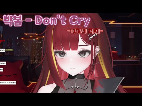 박봄 - Don't Cry ｜ Cover by 아카네 리제