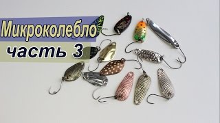 видео: Форелевые микроколебалки с AliExpress часть 3 картинка: Форелевые микроколебалки с AliExpress часть 3