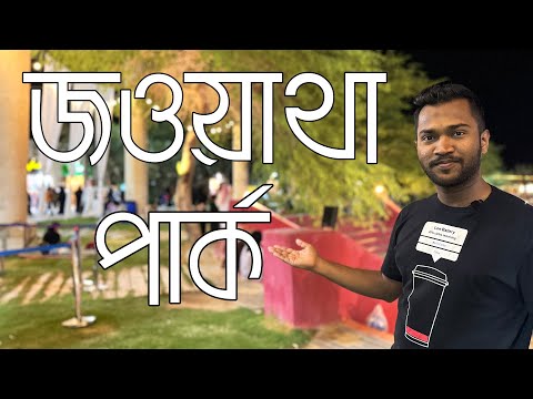 Jawatha Park in Al Ahsa Hofuf | جواثا السياحية | জওয়াথা পার্ক