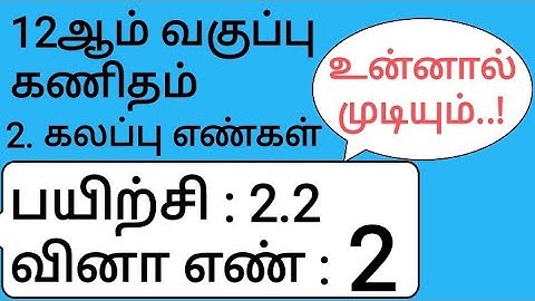 12th Maths Tamil Medium Chapter 2 Exercise 2.2 Sum 2