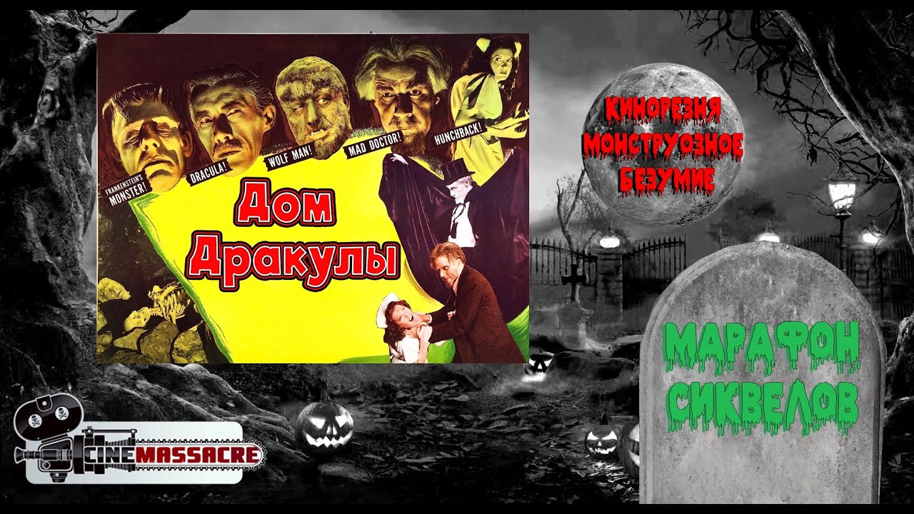07 - Cinemassacre Monster Madness 2011. House of Dracula (1945) [RUS SUB]