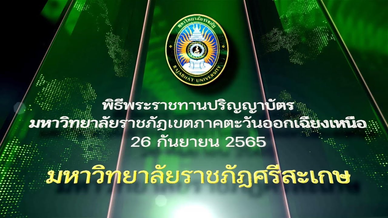 พิธีพระราชทานปริญญาบัตรมหาวิทยาลัยราชภัฏศรีสะเกษ 26 กันยายน 2565
