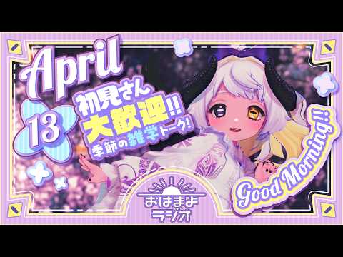 【おはよ配信】四ツ辻まよいの💜おはまよラジオ　#おはまよ　4月13日【VTuber/二十四節気/七十二候/朝活/おはようVtuber】