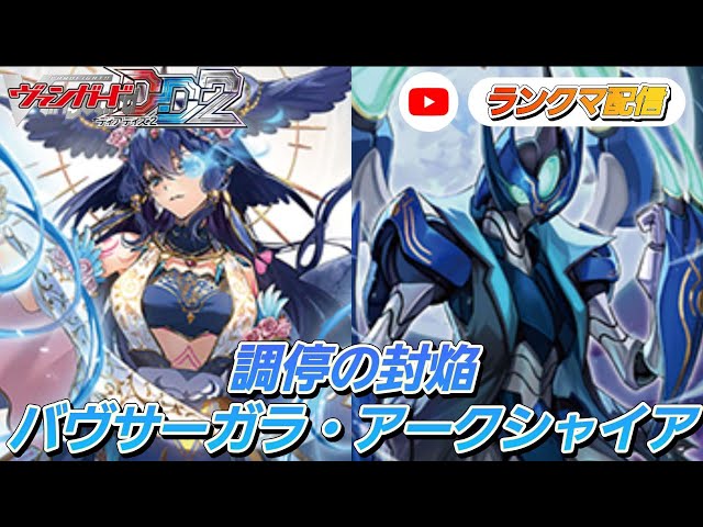 VGDD2]ヴァンガード ディアデイズ2 デッキ解説ランクマ[バヴサーガラ
