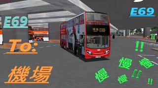 Omsi2 (CI V.5) EP.8 E69 往機場 ~~