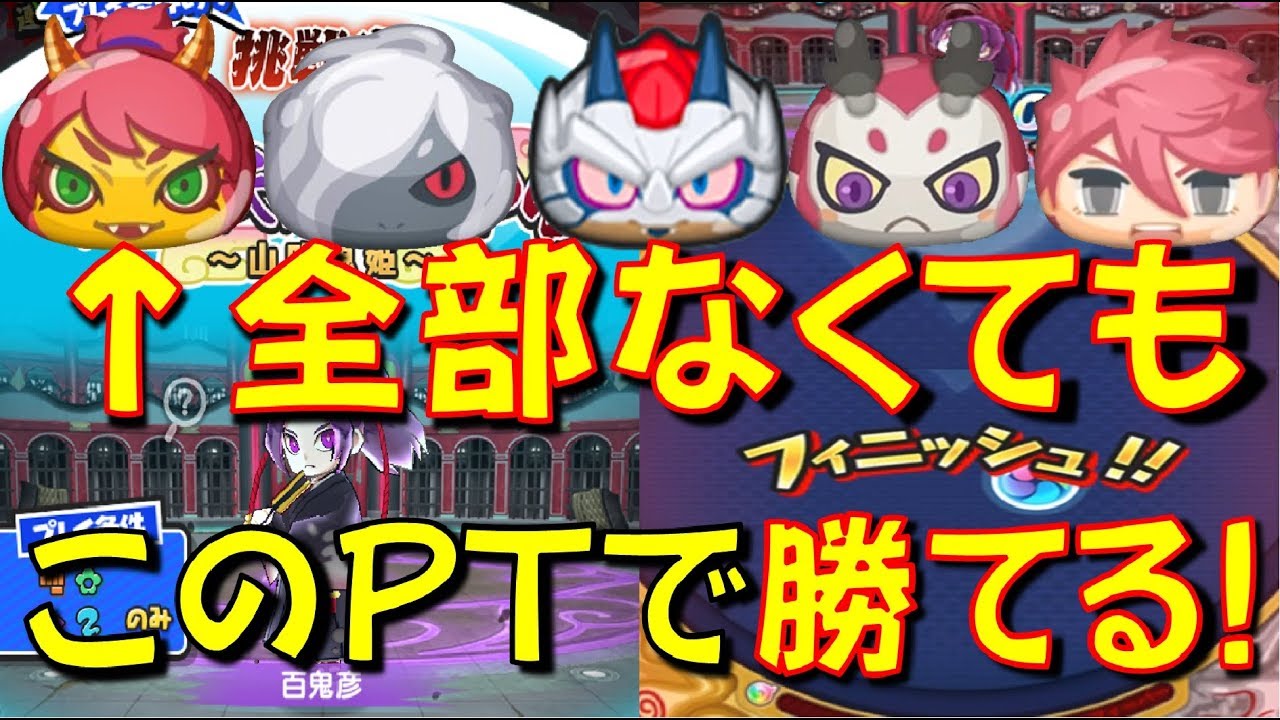 コレでも勝てる 百鬼彦を特攻妖怪 ニョロロン無しでも勝てるpt編成をご紹介 転生妖怪あらわる 山吹鬼姫 妖怪ウォッチぷにぷに Yo Kai Watch Youtube コレでも勝てる 百鬼彦を特攻妖怪 ニョロロン無しでも勝てるpt編成をご紹介 転生妖怪あらわる 山吹鬼姫 妖怪ウォッチぷにぷに Yo Kai Watch Youtube