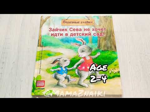Зайчик Сева не хочет идти в детский сад. Полезные сказки. Поможет адаптации ребенка к детскому саду