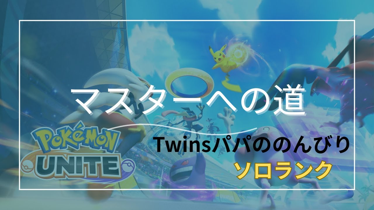 【ポケモンユナイト】初心者ポケモンプレイヤーの挑戦！マスターへの道