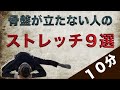 骨盤が立たない人でもできる10分間股関節ストレッチ９選