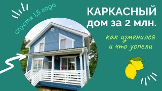 🤔 Каркасный дом за 2 миллиона. Что с ним стало за 1,5 года⁉️ Проверено на себе ✅