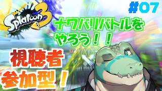 【スプラ3】 視聴者参加型！ナワバリをやろう！#07 【鰐口(わにぐち)ユウ Vtuber】