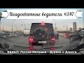 Неадекватные водители! Быдло на дороге! Подборка №347! Road Rage Compilation on Dashcam!