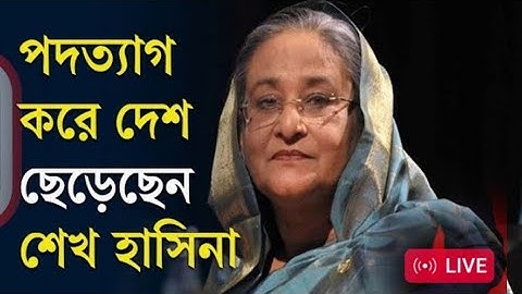 LIVE: পদত্যাগ করে দেশ ছেড়েছেন শেখ হাসিনা, রাজপথে মানুষের ঢল, সেনাপ্রধানে...August 5, 2024