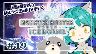 【Monster Hunter: World:Iceborne】画面酔いぬいぐるみが行くアイスボーン！！#19【モンスターハンターワールドアイスボーン】