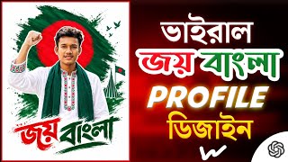 ChatGPT দিয়ে জয় বাংলা প্রোফাইল ডিজাইন তৈরি | Joy Bangla Profile Design | AI Photo Editing Bangla. screenshot 2