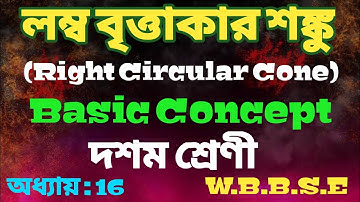 লম্ব বৃত্তাকার শঙ্কু , দশম শ্রেণী ,  অধ‍্যায় 16  || Basic Concept Of Right Circular Cone || WBBSE