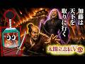 ジジイの裏切りだぁああああ!!!【太閤立志伝V DX】#6