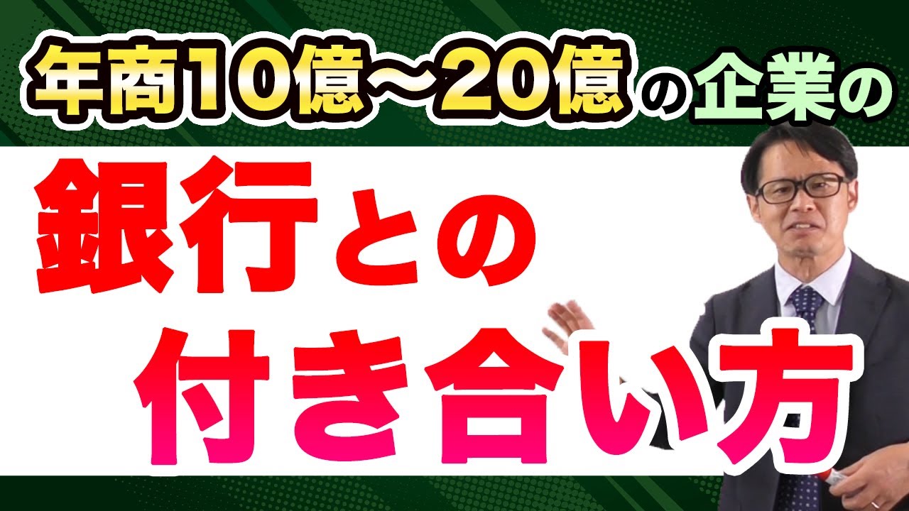 年商10億～20億の企業の銀行との付き合い方