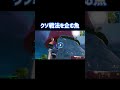 最悪な倒し方すぎるwww【フォートナイト/Fortnite】#shorts