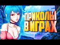 ЛУЧШИЕ ИГРОВЫЕ ПРИКОЛЫ 2020 | ЗАСМЕЯЛСЯ - ПОДПИСАЛСЯ | GAME COUB | Игровые БАГИ, ПРИКОЛЫ, ФЕЙЛЫ