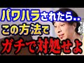 【ひろゆき】パワハラを受けてキツいです..もう反撃します。コレを知らないと損してます。ひろゆき流パワハラの対処法。/労基/モラハラ/キャリア/転職/仕事辞めたい/kirinuki/論破【切り抜き】