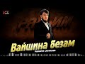 Новинка осени 2025! Рахьим Саракаев - Вайшина безам