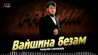 Новинка 2025! Рахьим Саракаев - Вайшина безам